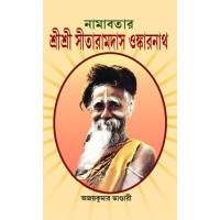 Namavatar Sri Sri Sitaramdas Omkarnath